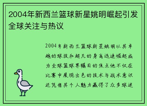 2004年新西兰篮球新星姚明崛起引发全球关注与热议