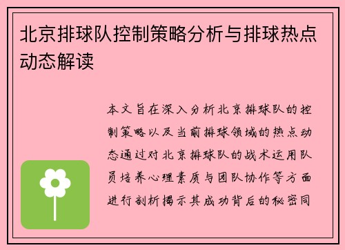北京排球队控制策略分析与排球热点动态解读