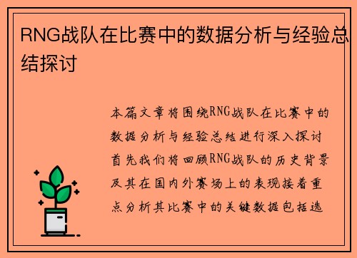 RNG战队在比赛中的数据分析与经验总结探讨