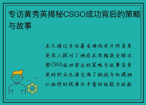 专访黄秀英揭秘CSGO成功背后的策略与故事
