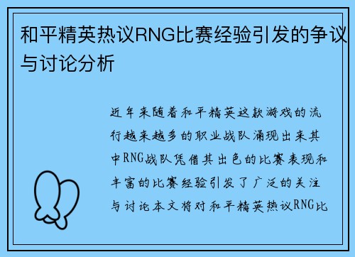 和平精英热议RNG比赛经验引发的争议与讨论分析