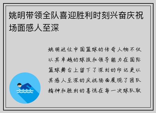 姚明带领全队喜迎胜利时刻兴奋庆祝场面感人至深
