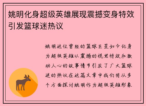 姚明化身超级英雄展现震撼变身特效引发篮球迷热议