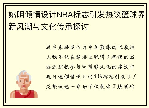 姚明倾情设计NBA标志引发热议篮球界新风潮与文化传承探讨