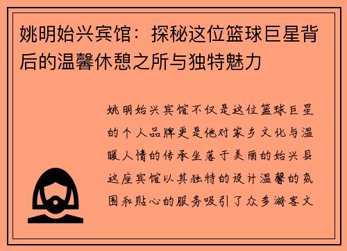 姚明始兴宾馆：探秘这位篮球巨星背后的温馨休憩之所与独特魅力