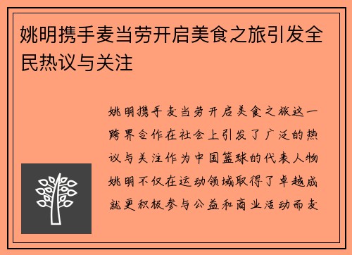 姚明携手麦当劳开启美食之旅引发全民热议与关注