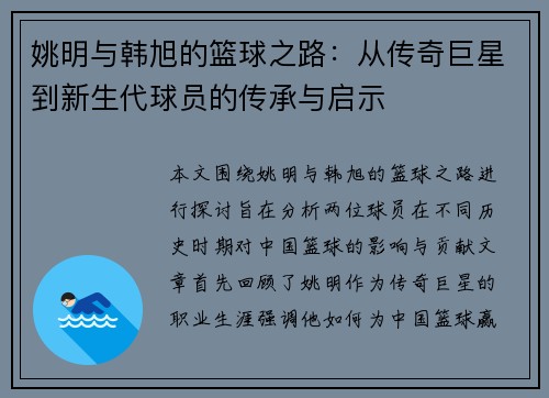姚明与韩旭的篮球之路：从传奇巨星到新生代球员的传承与启示