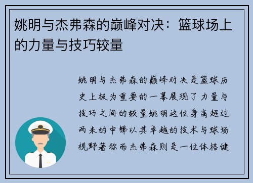 姚明与杰弗森的巅峰对决：篮球场上的力量与技巧较量