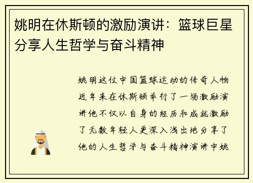 姚明在休斯顿的激励演讲：篮球巨星分享人生哲学与奋斗精神