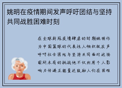 姚明在疫情期间发声呼吁团结与坚持共同战胜困难时刻