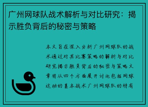 广州网球队战术解析与对比研究：揭示胜负背后的秘密与策略