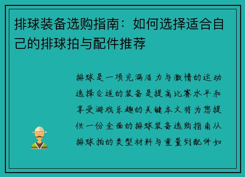 排球装备选购指南：如何选择适合自己的排球拍与配件推荐