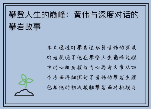 攀登人生的巅峰：黄伟与深度对话的攀岩故事