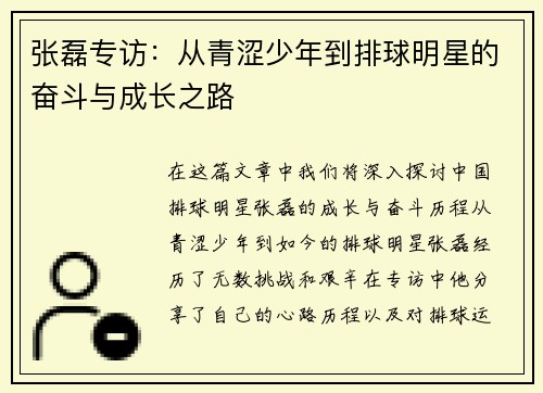 张磊专访：从青涩少年到排球明星的奋斗与成长之路