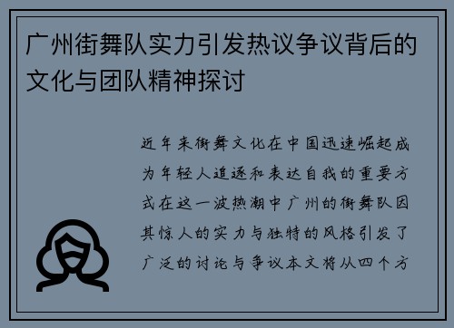 广州街舞队实力引发热议争议背后的文化与团队精神探讨