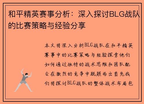 和平精英赛事分析：深入探讨BLG战队的比赛策略与经验分享