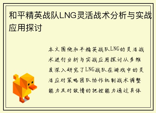 和平精英战队LNG灵活战术分析与实战应用探讨