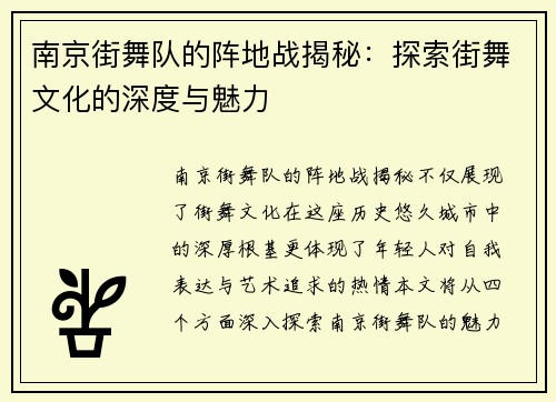 南京街舞队的阵地战揭秘：探索街舞文化的深度与魅力