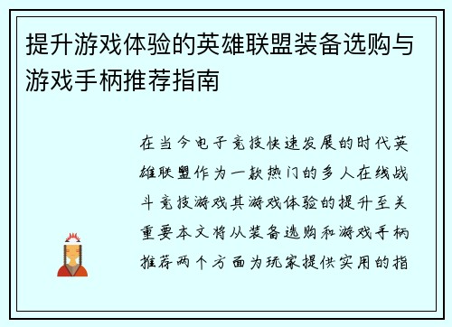 提升游戏体验的英雄联盟装备选购与游戏手柄推荐指南
