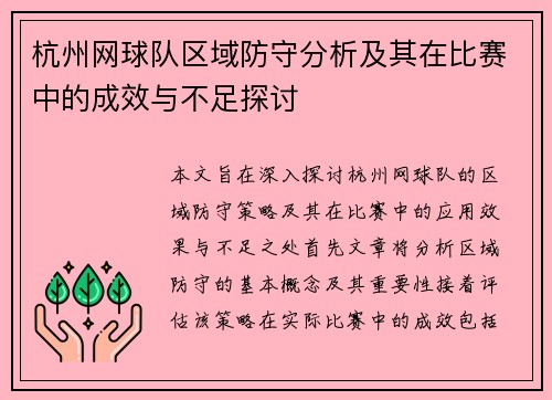 杭州网球队区域防守分析及其在比赛中的成效与不足探讨