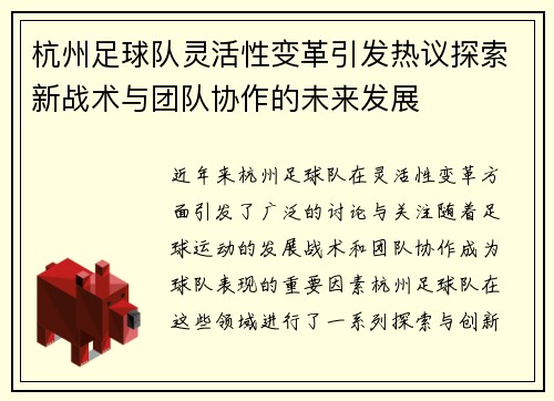 杭州足球队灵活性变革引发热议探索新战术与团队协作的未来发展