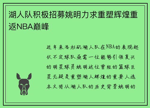 湖人队积极招募姚明力求重塑辉煌重返NBA巅峰