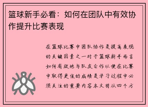 篮球新手必看：如何在团队中有效协作提升比赛表现