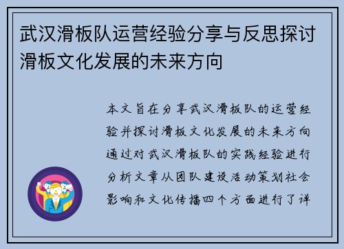 武汉滑板队运营经验分享与反思探讨滑板文化发展的未来方向