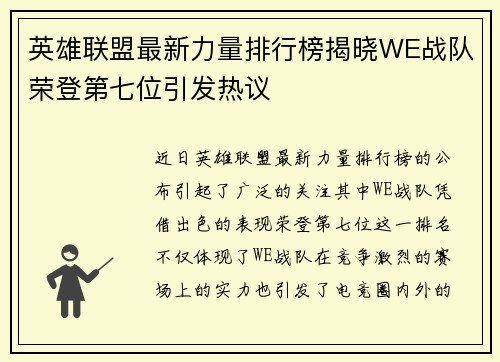 英雄联盟最新力量排行榜揭晓WE战队荣登第七位引发热议