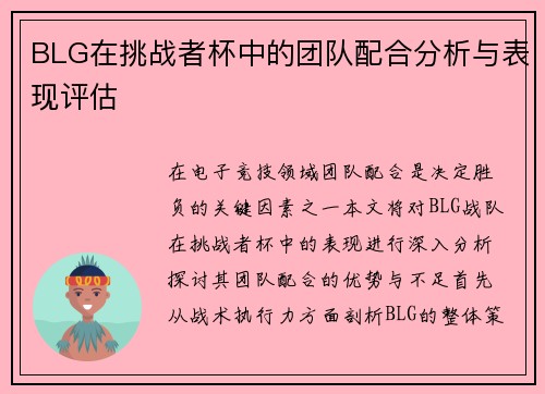 BLG在挑战者杯中的团队配合分析与表现评估