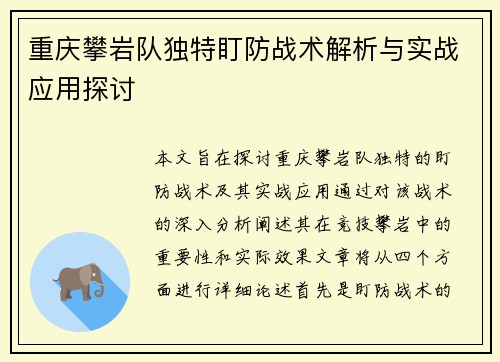 重庆攀岩队独特盯防战术解析与实战应用探讨