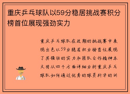 重庆乒乓球队以59分稳居挑战赛积分榜首位展现强劲实力