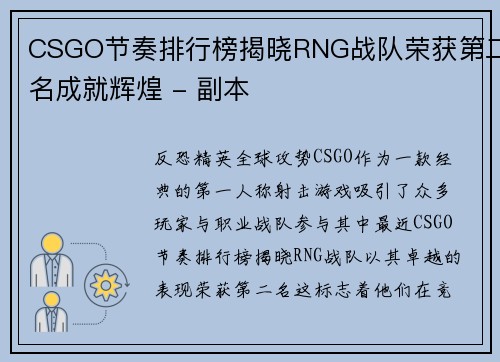 CSGO节奏排行榜揭晓RNG战队荣获第二名成就辉煌 - 副本