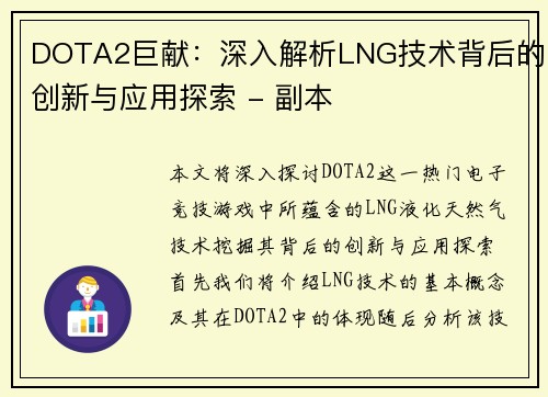 DOTA2巨献：深入解析LNG技术背后的创新与应用探索 - 副本