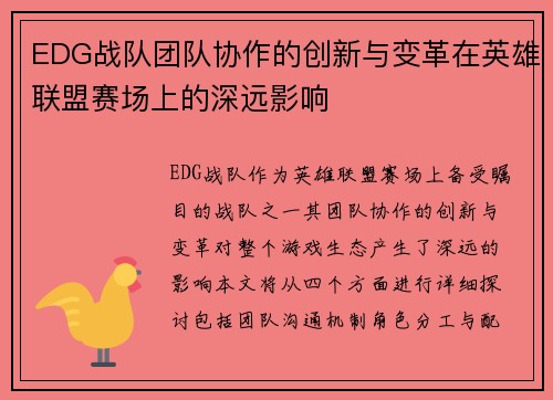 EDG战队团队协作的创新与变革在英雄联盟赛场上的深远影响
