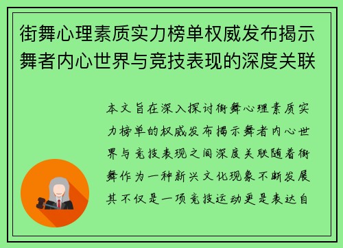 街舞心理素质实力榜单权威发布揭示舞者内心世界与竞技表现的深度关联