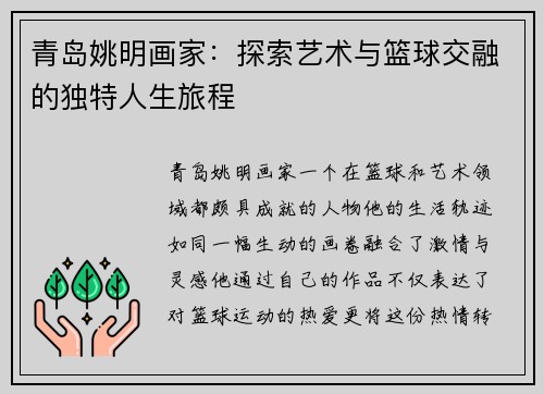 青岛姚明画家：探索艺术与篮球交融的独特人生旅程