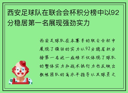 西安足球队在联合会杯积分榜中以92分稳居第一名展现强劲实力