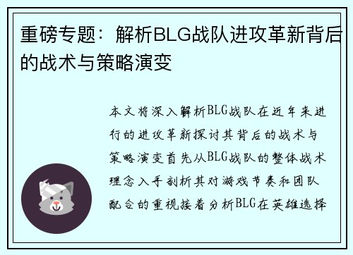 重磅专题：解析BLG战队进攻革新背后的战术与策略演变