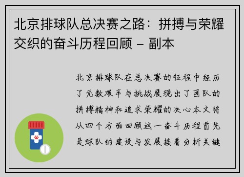 北京排球队总决赛之路：拼搏与荣耀交织的奋斗历程回顾 - 副本