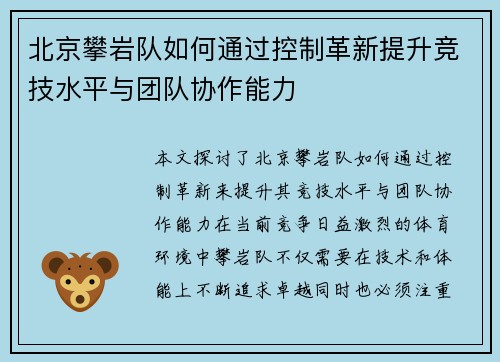 北京攀岩队如何通过控制革新提升竞技水平与团队协作能力