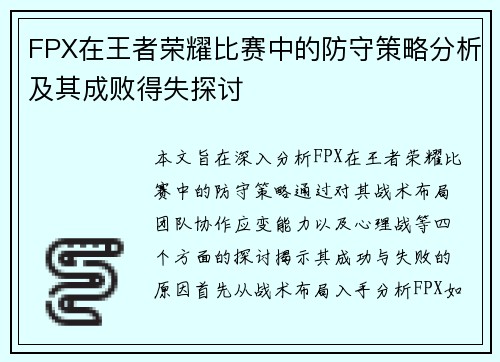 FPX在王者荣耀比赛中的防守策略分析及其成败得失探讨