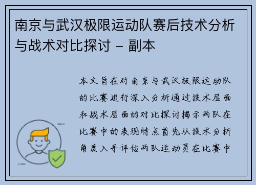 南京与武汉极限运动队赛后技术分析与战术对比探讨 - 副本