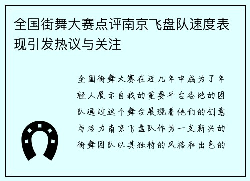 全国街舞大赛点评南京飞盘队速度表现引发热议与关注