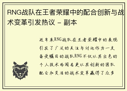 RNG战队在王者荣耀中的配合创新与战术变革引发热议 - 副本