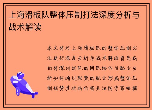上海滑板队整体压制打法深度分析与战术解读