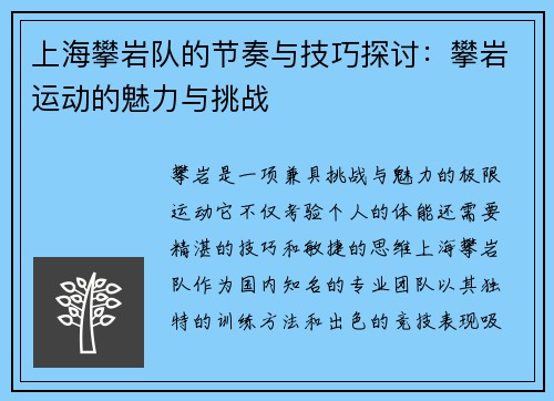 上海攀岩队的节奏与技巧探讨：攀岩运动的魅力与挑战