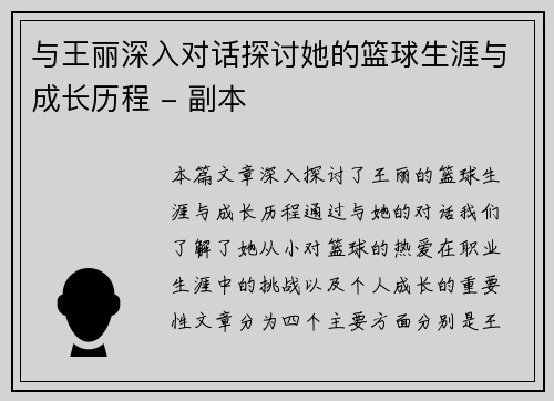 与王丽深入对话探讨她的篮球生涯与成长历程 - 副本