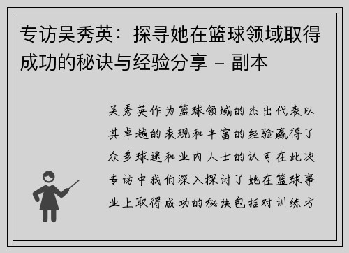 专访吴秀英：探寻她在篮球领域取得成功的秘诀与经验分享 - 副本