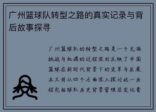 广州篮球队转型之路的真实记录与背后故事探寻